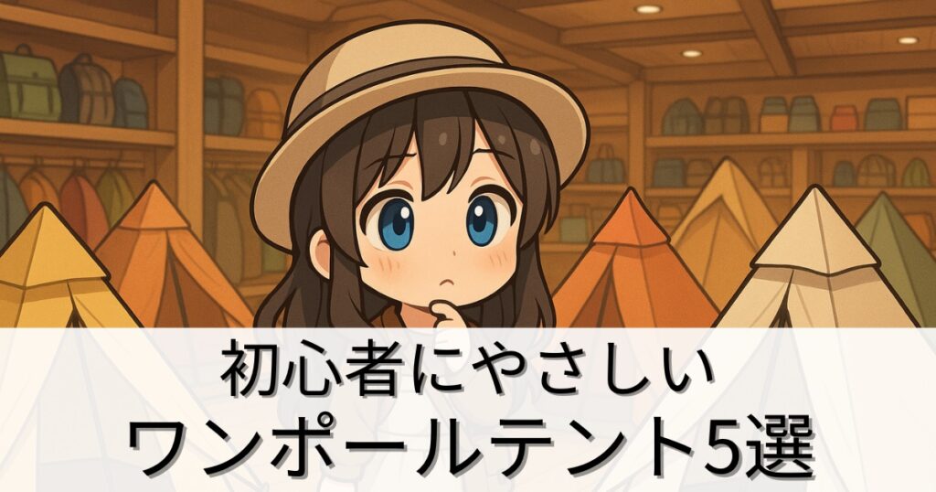 はじめてのキャンプにぴったり！初心者にやさしいワンポールテント5選