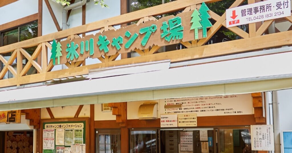 氷川キャンプ場