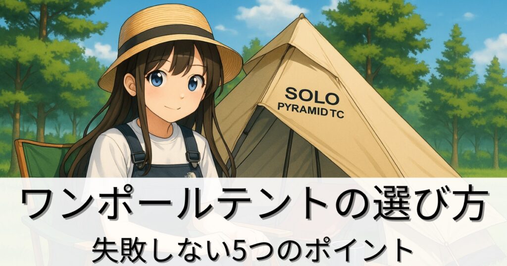 ワンポールテントの選び方｜初心者でも失敗しない5つのポイント