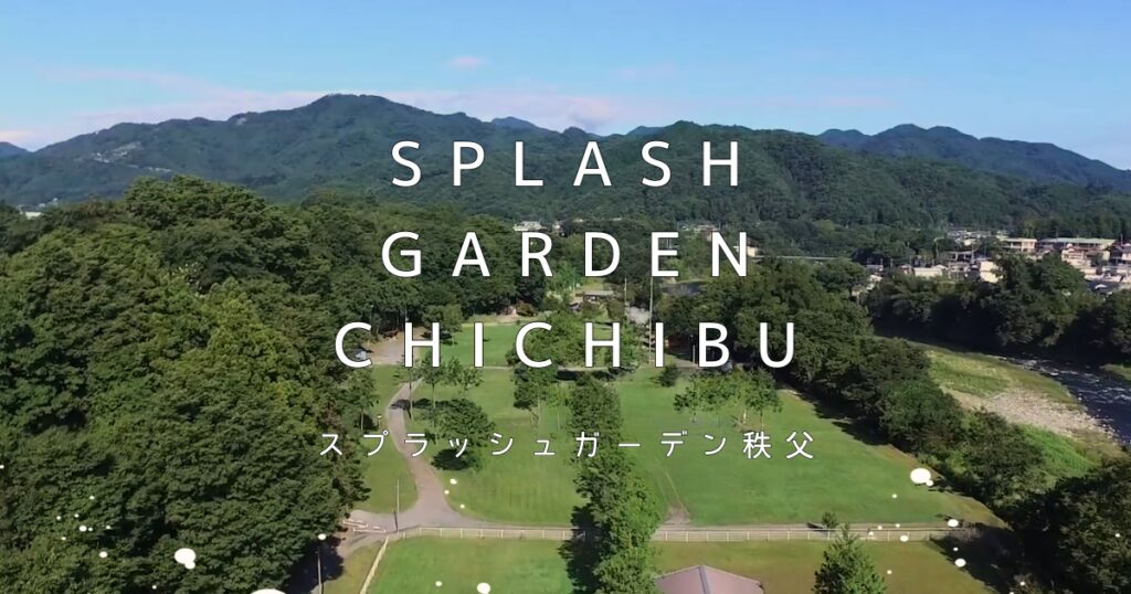 スプラッシュガーデン秩父
