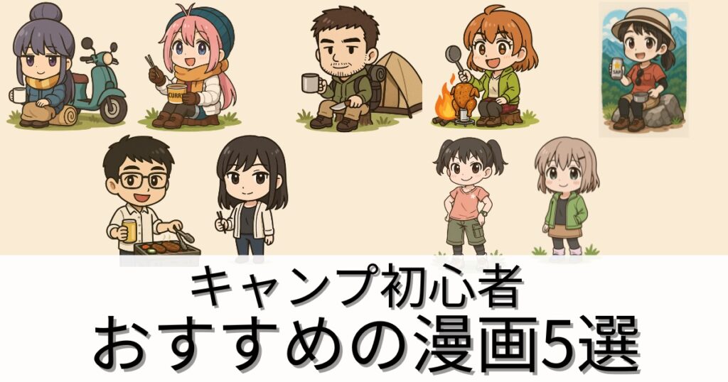 キャンプ初心者におすすめの漫画5選｜楽しみながら学べる入門ガイド