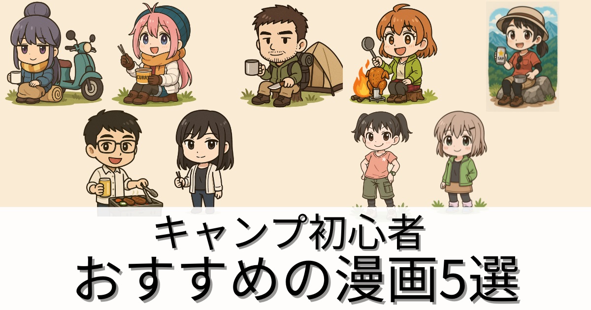 キャンプ初心者におすすめの漫画5選|楽しみながら学べる入門ガイド