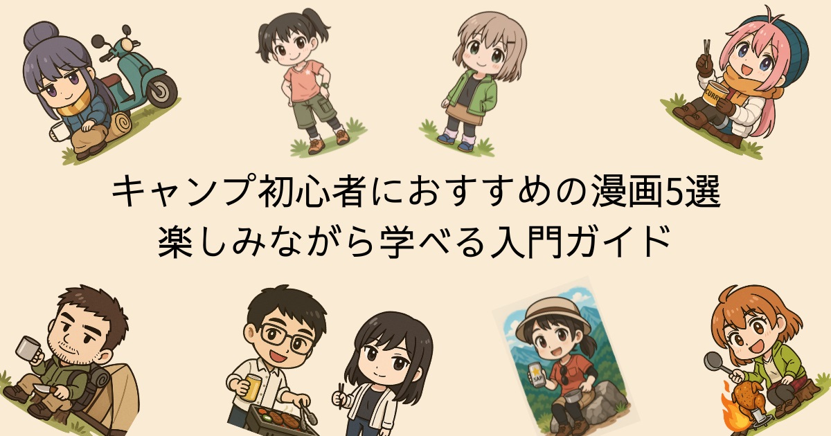 キャンプ初心者におすすめの漫画5選 楽しみながら学べる入門ガイド