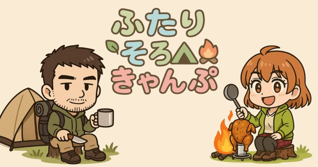 ふたりソロキャンプ