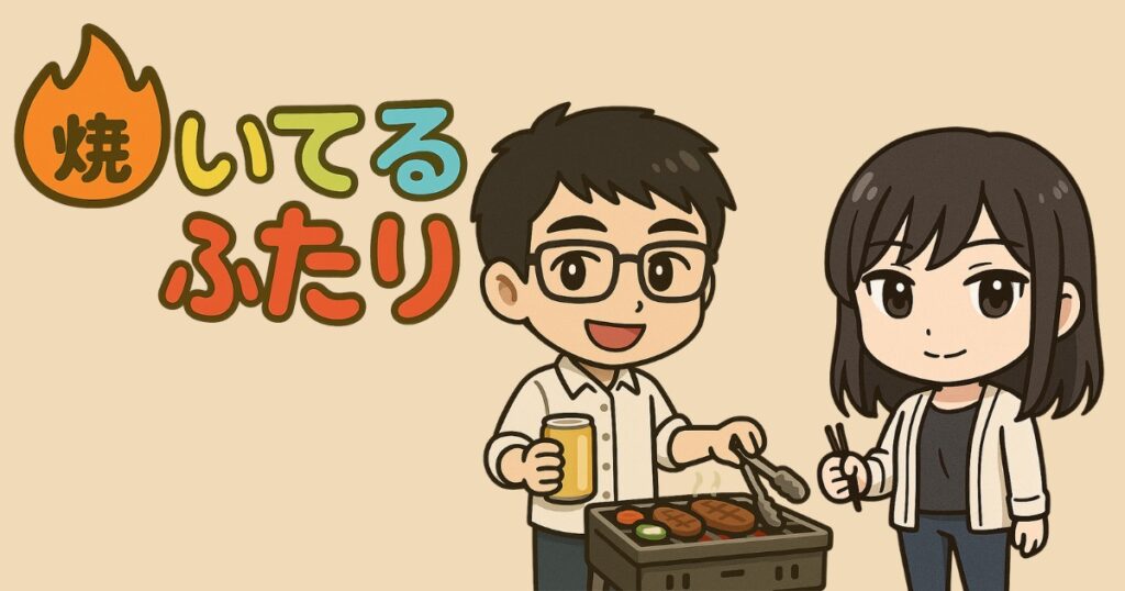 焼いてるふたり