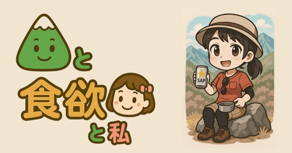 山と食欲と私