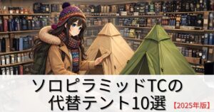 【2025年版】ソロピラミッドTCの代替テント10選｜今買える“近いモデル”厳選