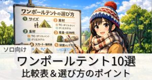ソロキャンプ向けワンポールテント10選｜比較表＆選び方のポイント