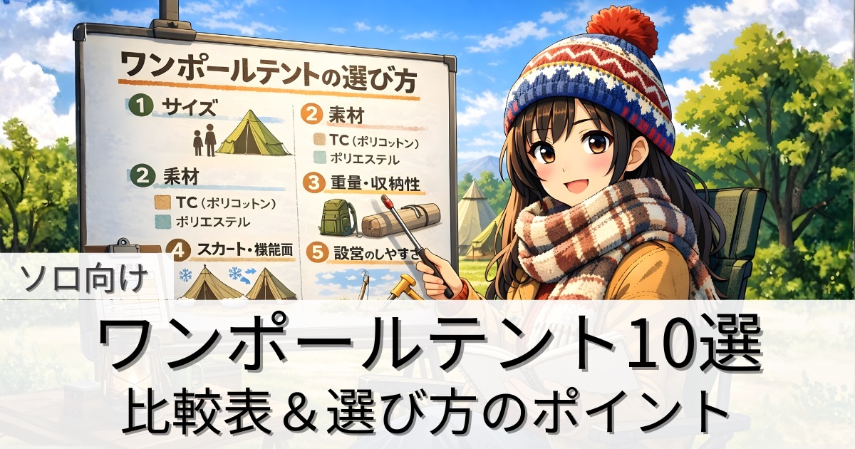 ソロキャンプ向けワンポールテント10選｜比較表＆選び方のポイント
