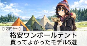 【1万円台〜】格安ワンポールテントおすすめ5選｜安くても満足できる“買ってよかった”モデル