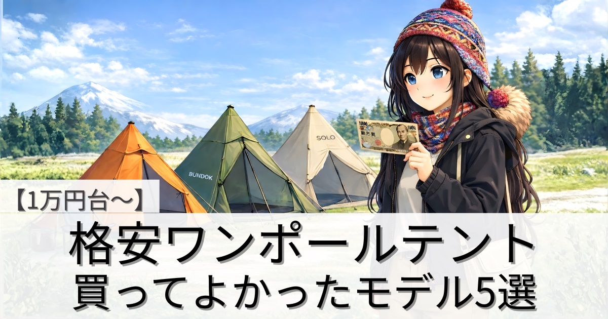 【1万円台〜】格安ワンポールテントおすすめ5選｜安くても満足できる“買ってよかった”モデル
